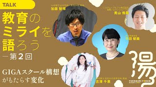 【湯けむりフォーラム2021】教員の仕事がキカイに奪われる？ ―教育のミライを語ろう（2/4)｜教育委員会｜群馬県