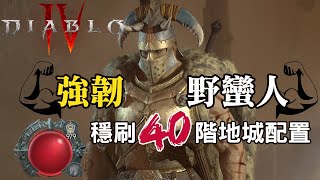 【暗黑破壞神4】50%減傷「強韌」野蠻人！減免有感實測！穩刷40階惡夢地城配置！