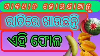 ରାତିରେ ଖାଉଛନ୍ତି କି ଏହି ଫଳ ।। ଜାଣନ୍ତୁ କଣ ହେବ।।ratire khauchanti ki ahi phola।।@Ytshankar-v1v #yt