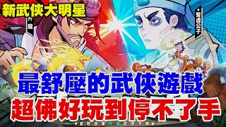 【新武俠大明星】超紓壓武俠遊戲《送超多！好玩到停不了手》【阿瑞斯Ares】