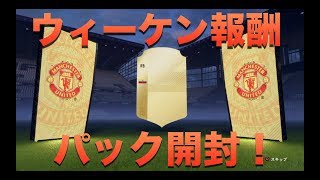 【FIFA18】　プレミアRSB使用率NO.2の選手を引いていく！