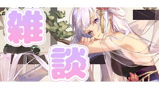 【作業】ゆるっとまったり雑談【#新人Vtuber】