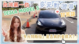 Tesla多元計程車體驗｜Model 3成為合法紅牌公開講｜電動車是否省超大【Echo’s Ev Life】