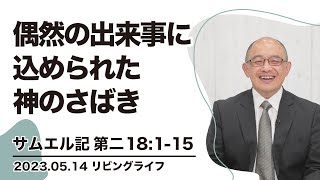 [リビングライフ]偶然の出来事に込められた神のさばき／サムエル記｜三好明久牧師