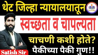 स्वच्छता व चापल्यता चाचणी कशी होते ||जिल्हा न्यायालय भरती || शिपाई /हमाल district court|| shinde sir