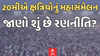 Kshatriya Sammelan | આવતીકાલે ફરી ક્ષત્રિયોનું યોજાશે મહાસંમેલન, જાણો શું છે રણનીતિ?