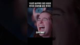 12년전 충격적인 미친 외모로 한국의 이미지를 바꾼 한국인