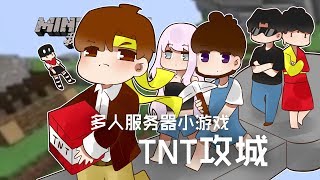 ★當個創世神★Minecraft《籽岷的多人伺服器小遊戲 TNT攻城》