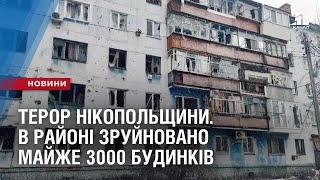 ТЕРОР НІКОПОЛЬЩИНИ. В районі зруйновано майже 3000 будинків