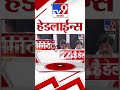 4 मिनिट 24 हेडलाईन्स 4 minutes 24 headline 7 pm 31 october 2024 marathi news tv9 marathi