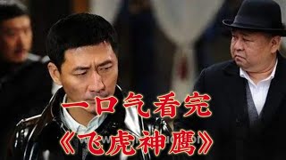 一口气看完《飞虎神鹰》全集！我赌你的枪里没有子弹