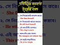 প্রতিদিনের ব্যবহৃত ইংরেজি বাক্য spoken english shorts