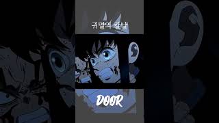 [MAD] 하루늦은 DOOR