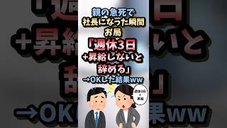 【2chスカッとスレ】スカッと迷言集〜親の急死で社長になった瞬間…〜