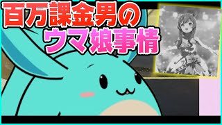 100万以上課金したすももが今のウマ娘に思うこと【2021/08/11】