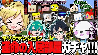 ハズレ部屋は誰の手に…!?大盛り上がりのギゾマンガチャ遂に入居部屋決定!!【アツクラ切り抜き/ギゾク/#アツクラぼくなつ】