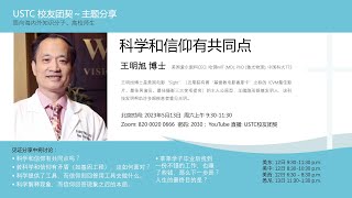 USTC 校友团契｜科学和信仰有共同点｜王明旭博士 | 2023.05.13