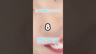 【日向坂46】コレは誰でしょう？ #日向坂46 #10秒チャレンジ #日向坂46ブログ #ひな誕祭