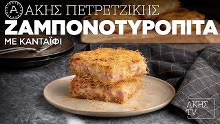 Ζαμπονοτυρόπιτα με Κανταΐφι Επ. 17 | Kitchen Lab TV | Άκης Πετρετζίκης