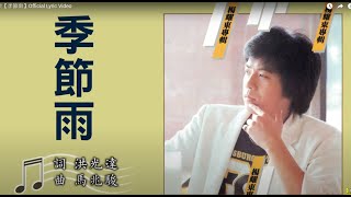 民歌演唱館 季節雨 (原唱 楊耀東)