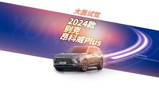 第一视角深度体验 2024款 别克 昂科威Plus 6/6