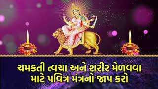 ચમકતી ત્વચા અને શરીર મેળવવા માટે પવિત્ર મંત્રનો જાપ કરો