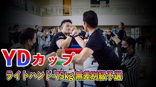 第二回YDカップアームレスリング大会 ライトハンド-75kg級 無差別級予選トーナメント