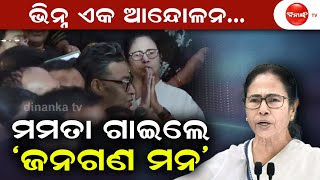 ଭିନ୍ନ ଏକ ଆନ୍ଦୋଳନ... || ମମତା ଗାଇଲେ 'ଜନଗଣ ମନ' || Dinanka Tv || Mamata Banerjee