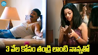 3 వేల కోసం తండ్రి లాంటి వాడితో  | Nithya Menen Latest Movie Scenes | iDream Telugu