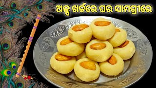 ଘରେ ଥିବା ସାମଗ୍ରୀରେ ବନାନ୍ତୁ ଦାମି ମିଠା ଜନ୍ମାଷ୍ଟମୀ ସ୍ପେସିଆଲ ପେଡା l Milk Peda Recpie Odia l Milk Peda