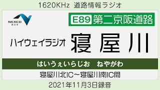 【第二京阪道路】ハイウェイラジオ 寝屋川