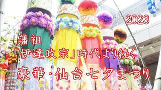 「仙台七夕まつり」の見どころ・歴史・東北三大祭り・伊達政宗の時代からの伝統行事！