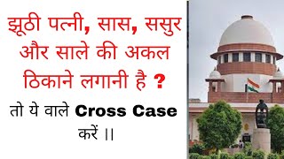 झूठी पत्नी ,सास,ससुर व साले पर लगाए के Cross Case ताकि पत्नी की अकल ठिकाने लग सके ।।