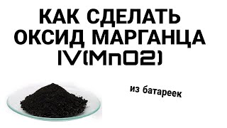 Как сделать Оксид Марганца IV (MnO2) из батареек + эксперимент