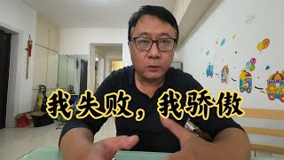 人生遭遇三次重大失敗，失業哥越挫越勇，家庭危機漸有好轉