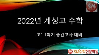 계성고 2022 1-1 중간고사 수학 전문항 풀이