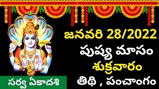 January 28th 2022 Panchangam |eroju subha samayam |today panchangam |eroju panchangam| sarva ekadasi