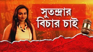 মদ্যপদের গাড়ির ধাক্কায় ‘খুন’ সুতন্দ্রা। চন্দননগর বাগবাজারে বিজেপির প্রতিবাদ।