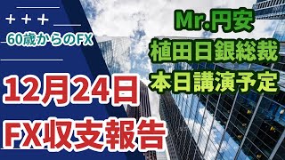 年金まで、あと５年　60歳からのFX　2024年12月24日　収支報告　持ってて良かったトルコリラ　　暴落　FX　大損　FX　ロスカット　金　ビットコイン　FOMC 　植田総裁　トランプ　アノマリー