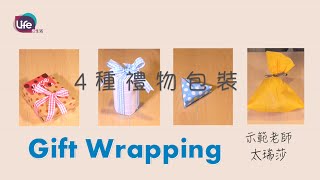 4種造型禮物形狀包裝| Gift Wrapping | Life樂生活