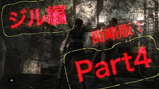 【ジル編】バイオハザードHDリマスター版Part4まとめ#residentevil #バイオハザード