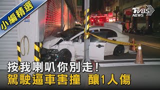 不滿遭按喇叭!駕駛逼車害撞釀一傷 鐵捲門凹 輪胎行無奈｜TVBS新聞