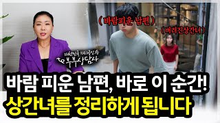 바람 피운 남편, 바로 이 순간!! 상간녀를 정리하게 됩니다