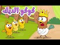 اغنية كوكو الديك | ساعة من أغاني قناة عالم فلفول للأطفال