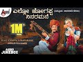 Ello Jogappa Ninaramane | Kannada Folk Songs | Mysore Ananthaswamy| B.K Sumitra| B.R.Chaya | Jukebox