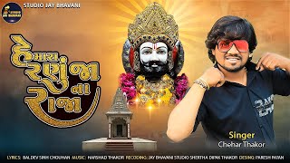 He mara Ranujana Raja - હે મારા રણુંજાના રાજા - Chehar Thakor - Studio Jay Bhavani