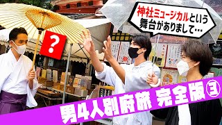 【地獄のプリン】神社ミュージカル構想を神職さんに直談判してみたら…【蒸気の街 別府旅Vlog③】