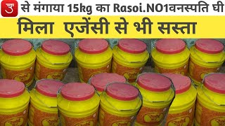 RasoiNO.1Vanaspati ghee, Vanaspati ghee wholesale price ,15 kg वनस्पति का होलसेल रेट