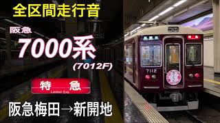 【全区間走行音】阪急7000系〈特急〉阪急梅田→新開地 （2019.3）