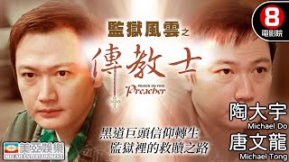 The Godfather of the Underworld, Reborn in Faith, the Road to Redemption in Prison.｜8號電影院 HK Movie